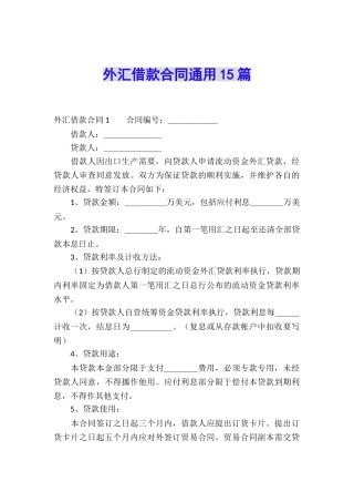 外汇借款合同通用15篇