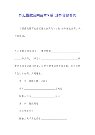 外汇借款合同范本9篇-涉外借款合同