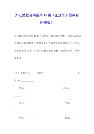 外汇借款合同通用15篇