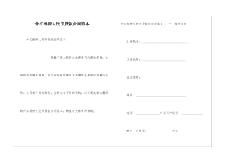 外汇抵押人民币贷款合同范本
