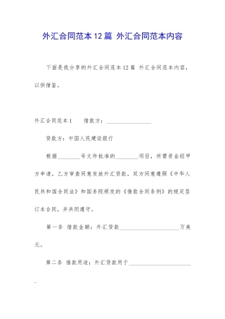 外汇合同范本12篇-外汇合同范本内容