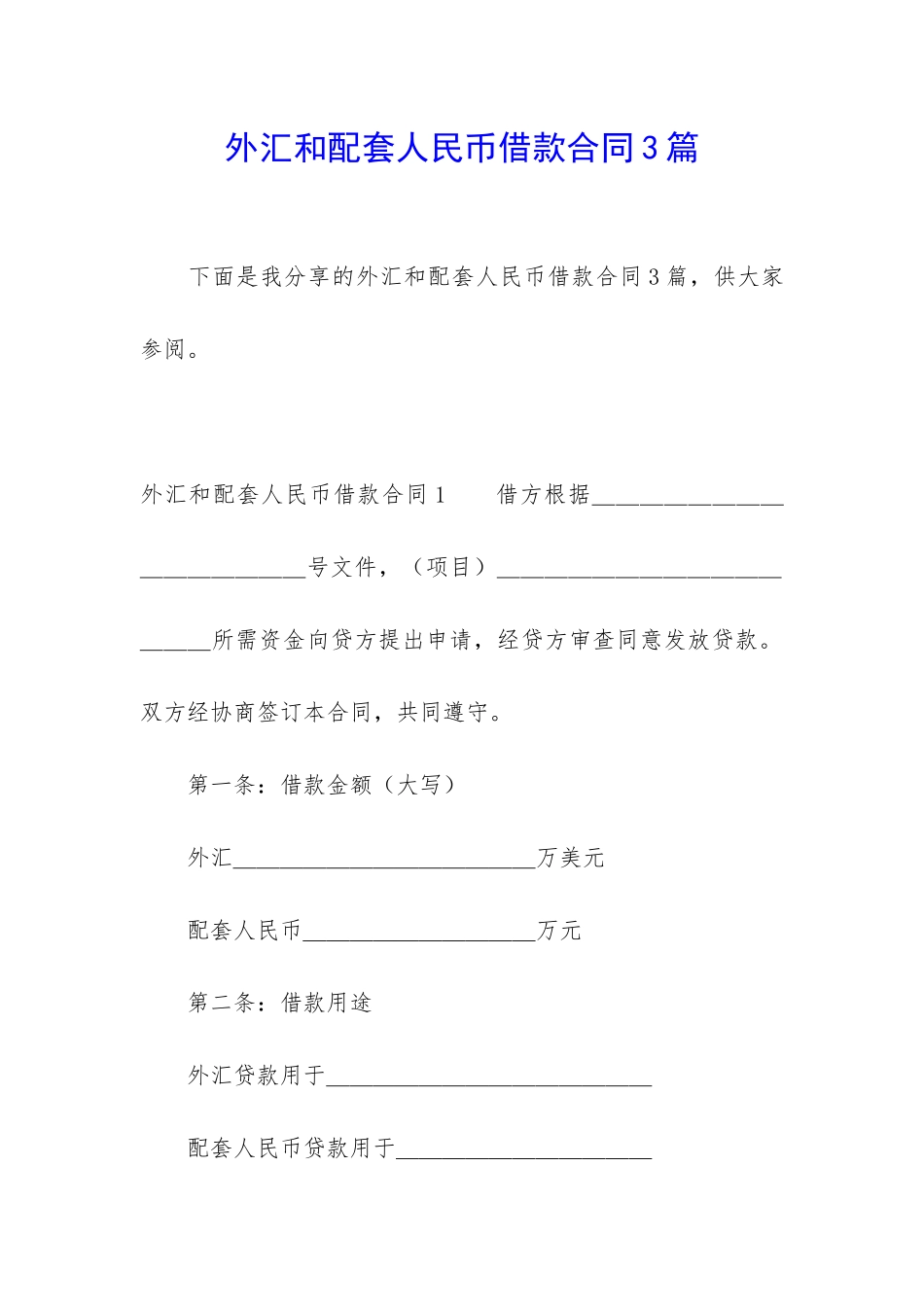 外汇和配套人民币借款合同3篇_第1页