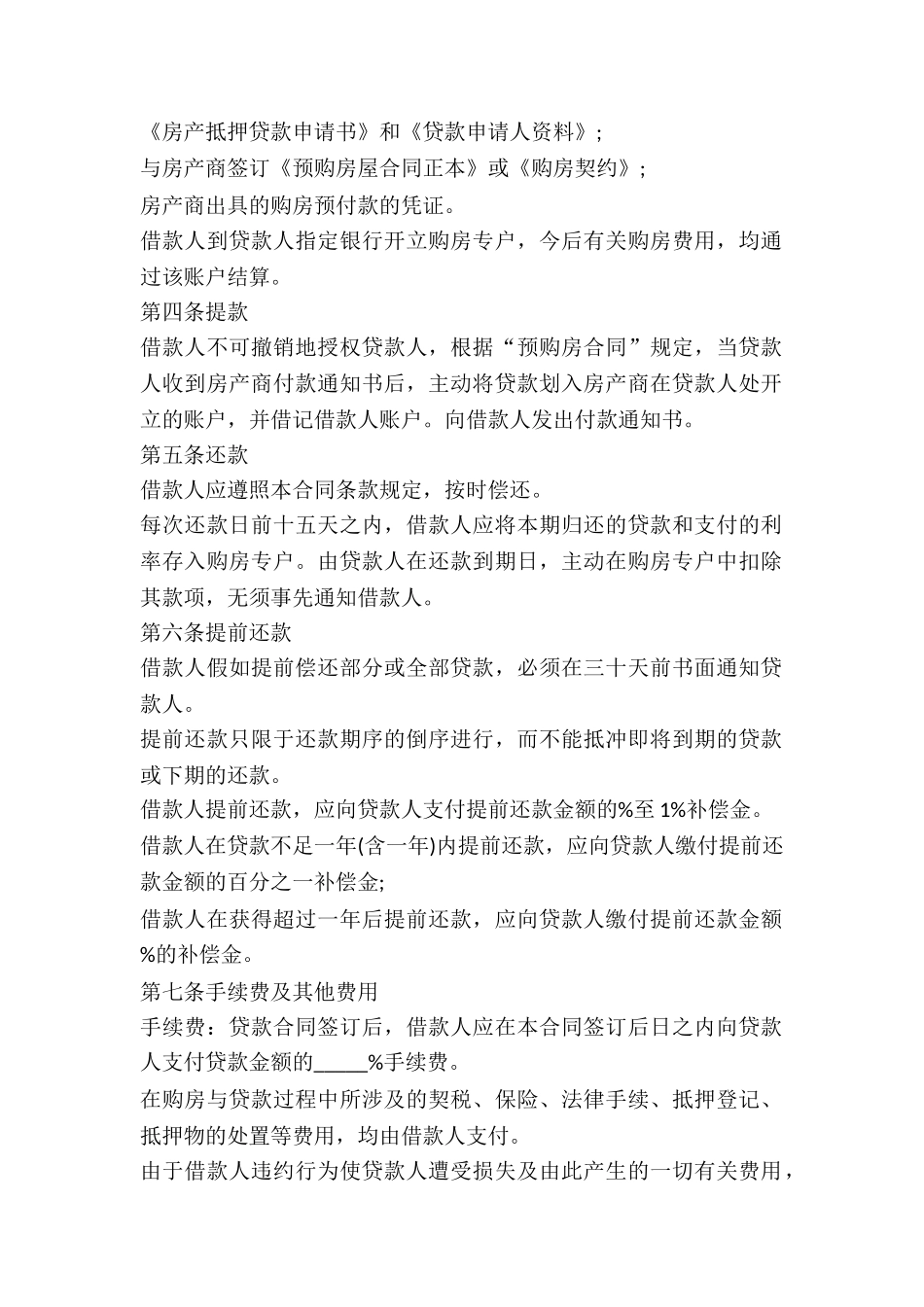 外汇商品房抵押贷款的合同范本-_第2页