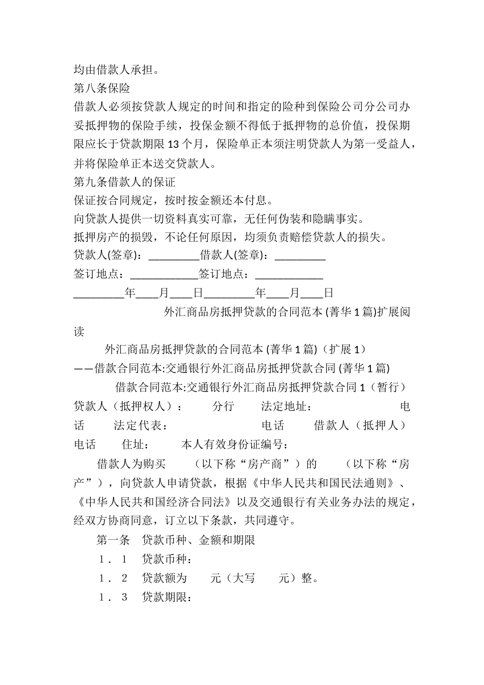 外汇商品房抵押贷款的合同范本-_第3页