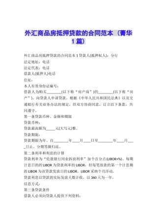 外汇商品房抵押贷款的合同范本-