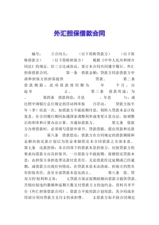 外汇担保借款合同