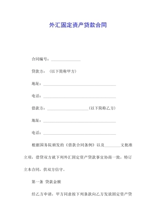 外汇固定资产贷款合同