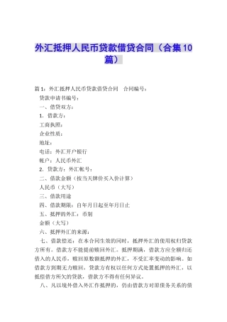 外汇抵押人民币贷款借贷合同