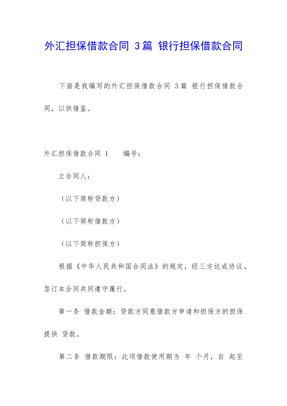 外汇担保借款合同-3篇-银行担保借款合同_第1页