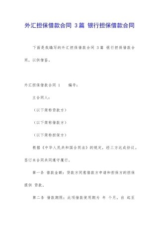 外汇担保借款合同-3篇-银行担保借款合同