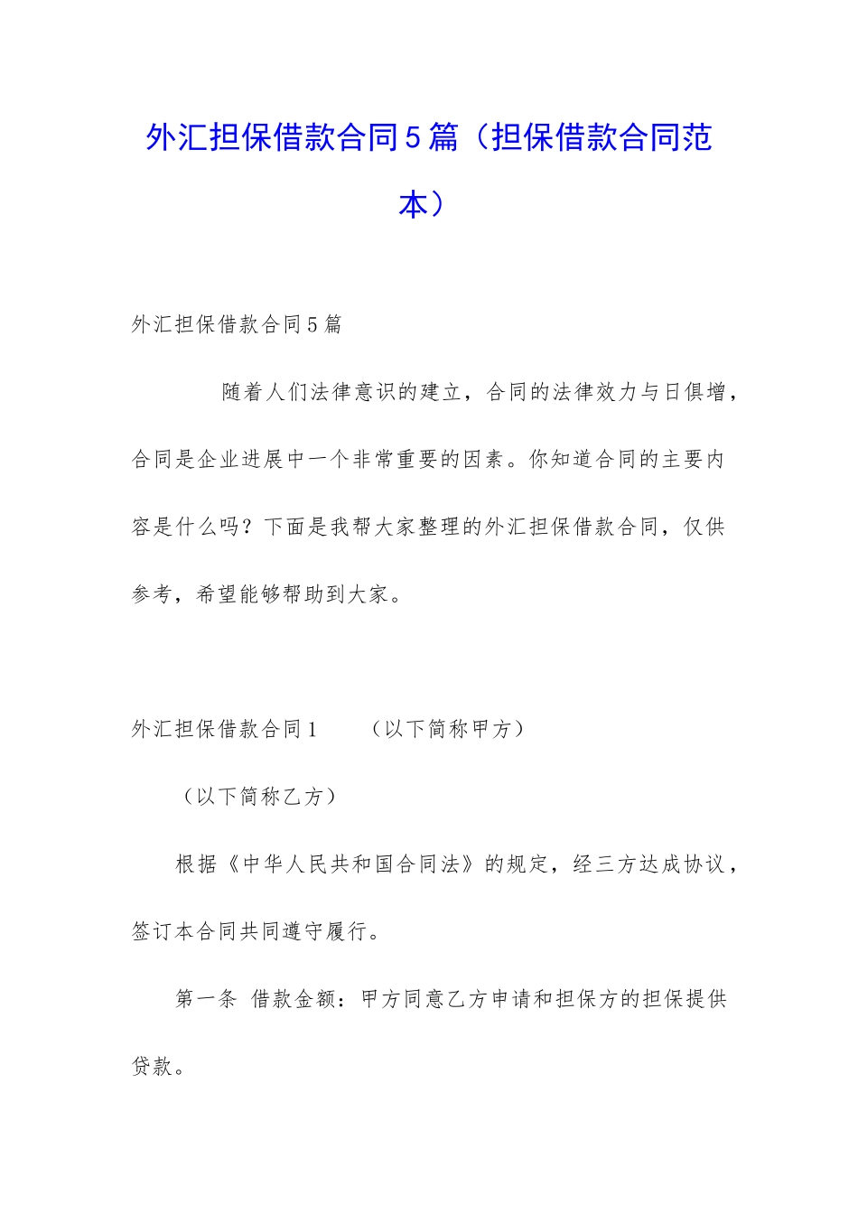 外汇担保借款合同5篇_第1页
