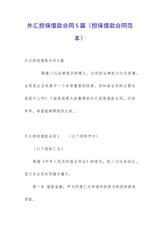 外汇担保借款合同5篇