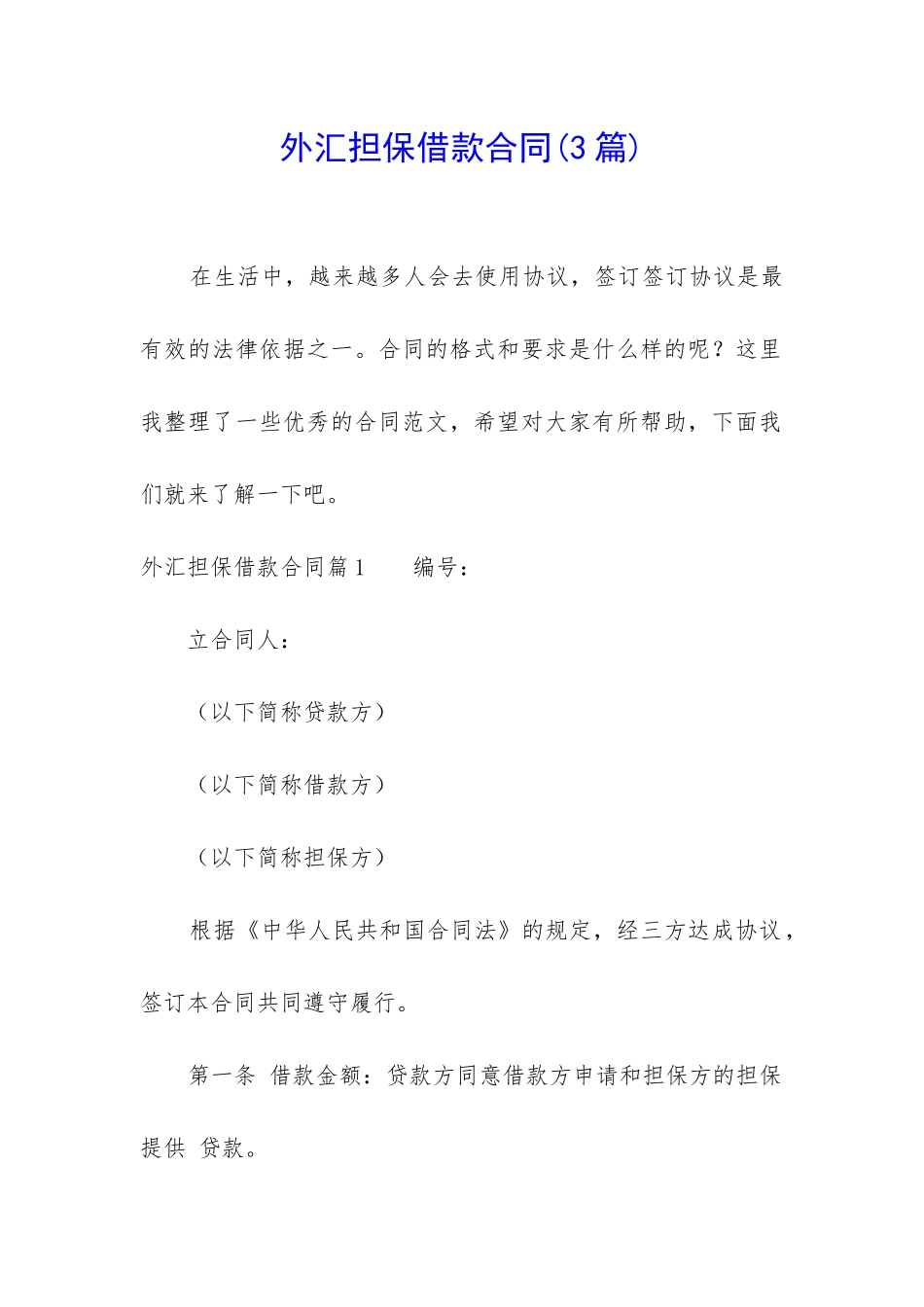 外汇担保借款合同_第1页