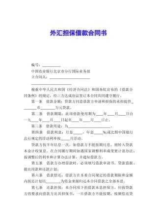 外汇担保借款合同书