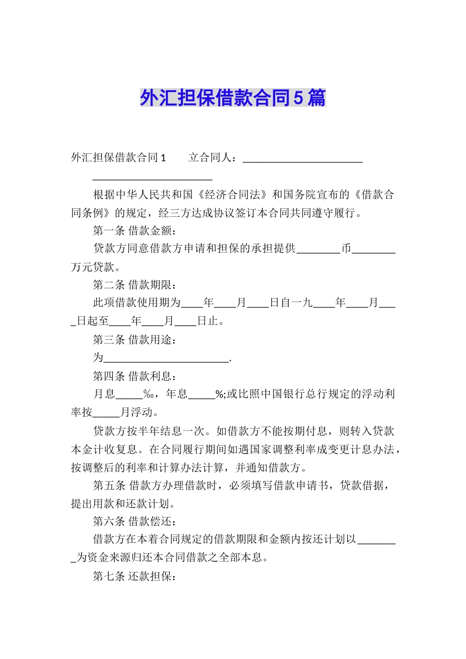 外汇担保借款合同5篇_第1页