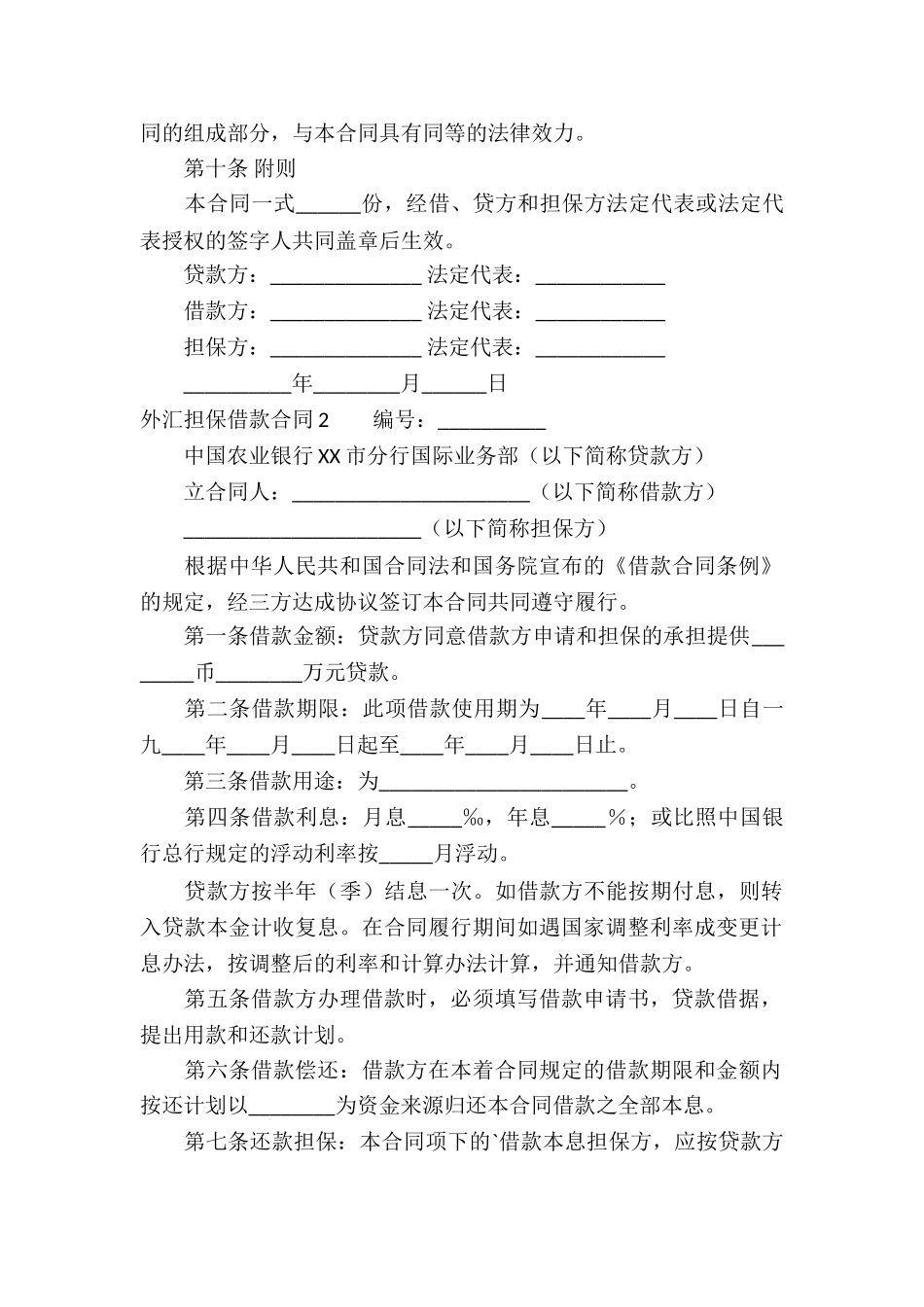 外汇担保借款合同5篇_第3页