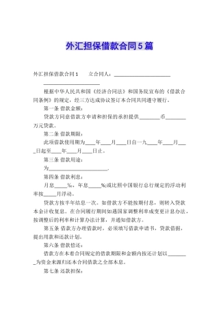 外汇担保借款合同5篇