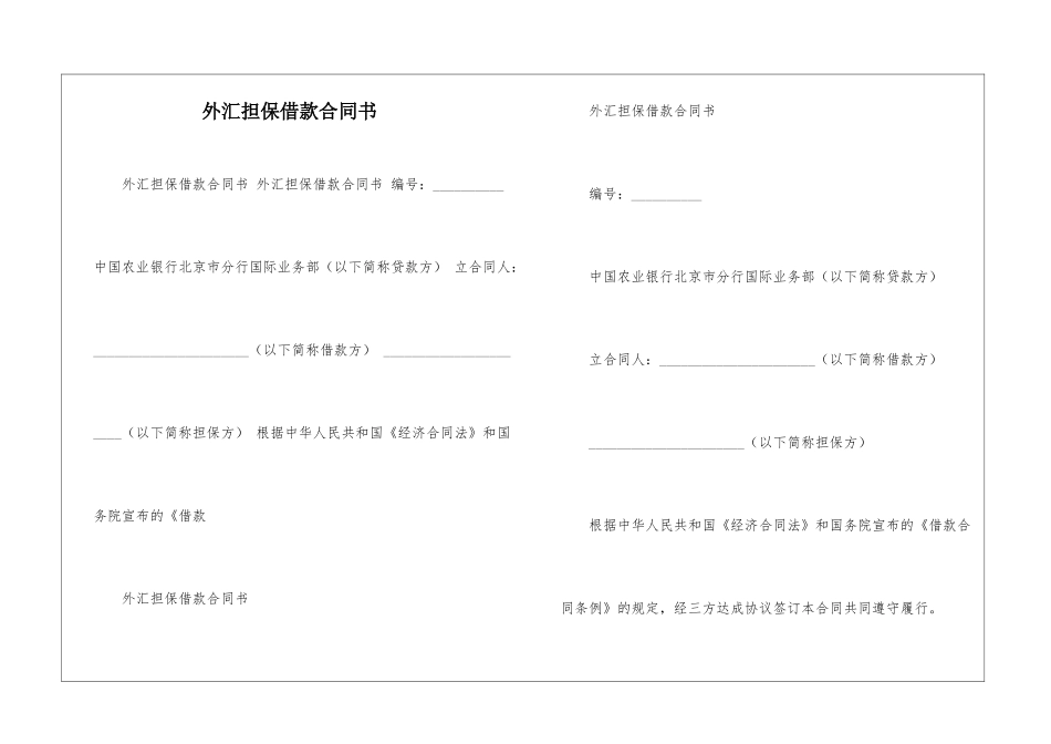 外汇担保借款合同书_第1页