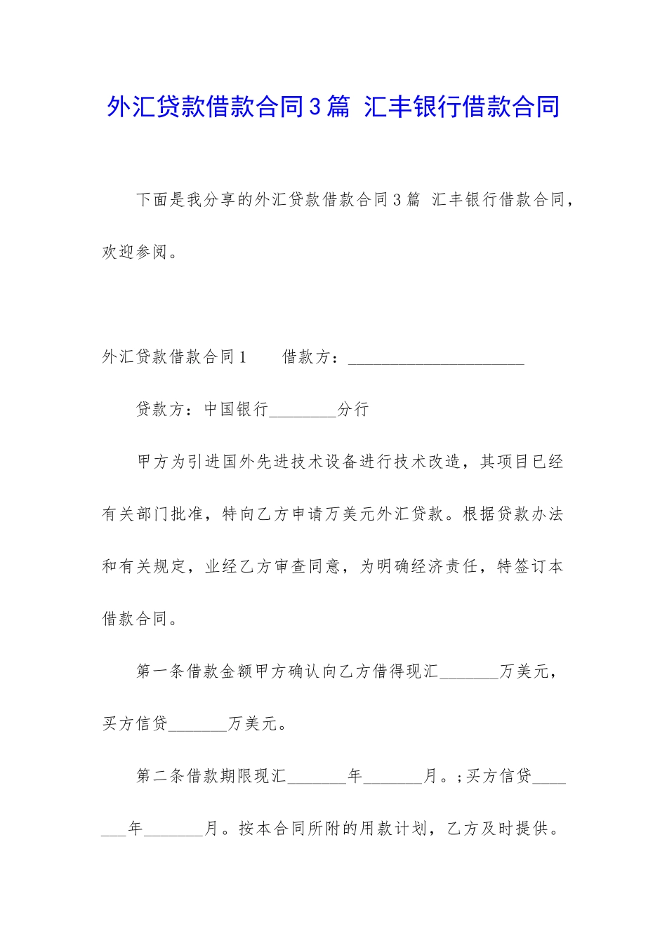 外汇贷款借款合同3篇-汇丰银行借款合同_第1页