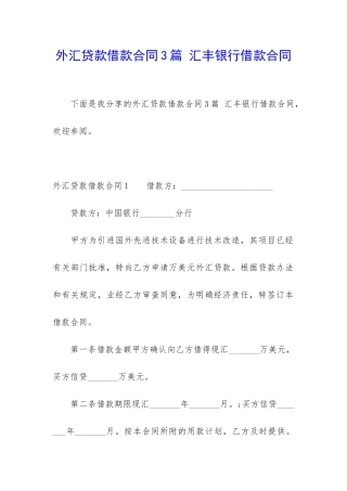外汇贷款借款合同3篇-汇丰银行借款合同