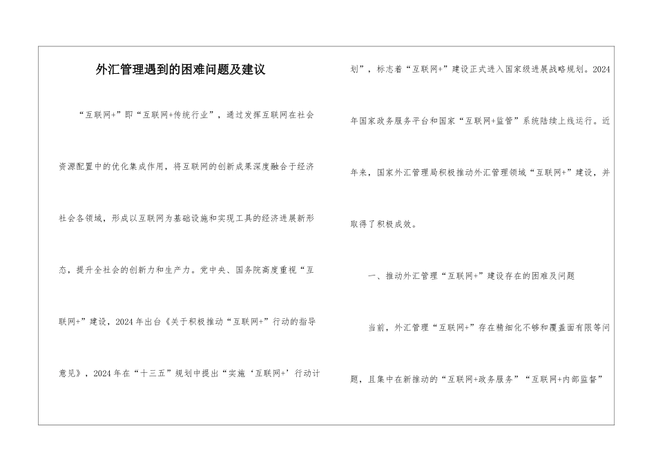 外汇管理遇到的困难问题及建议_第1页