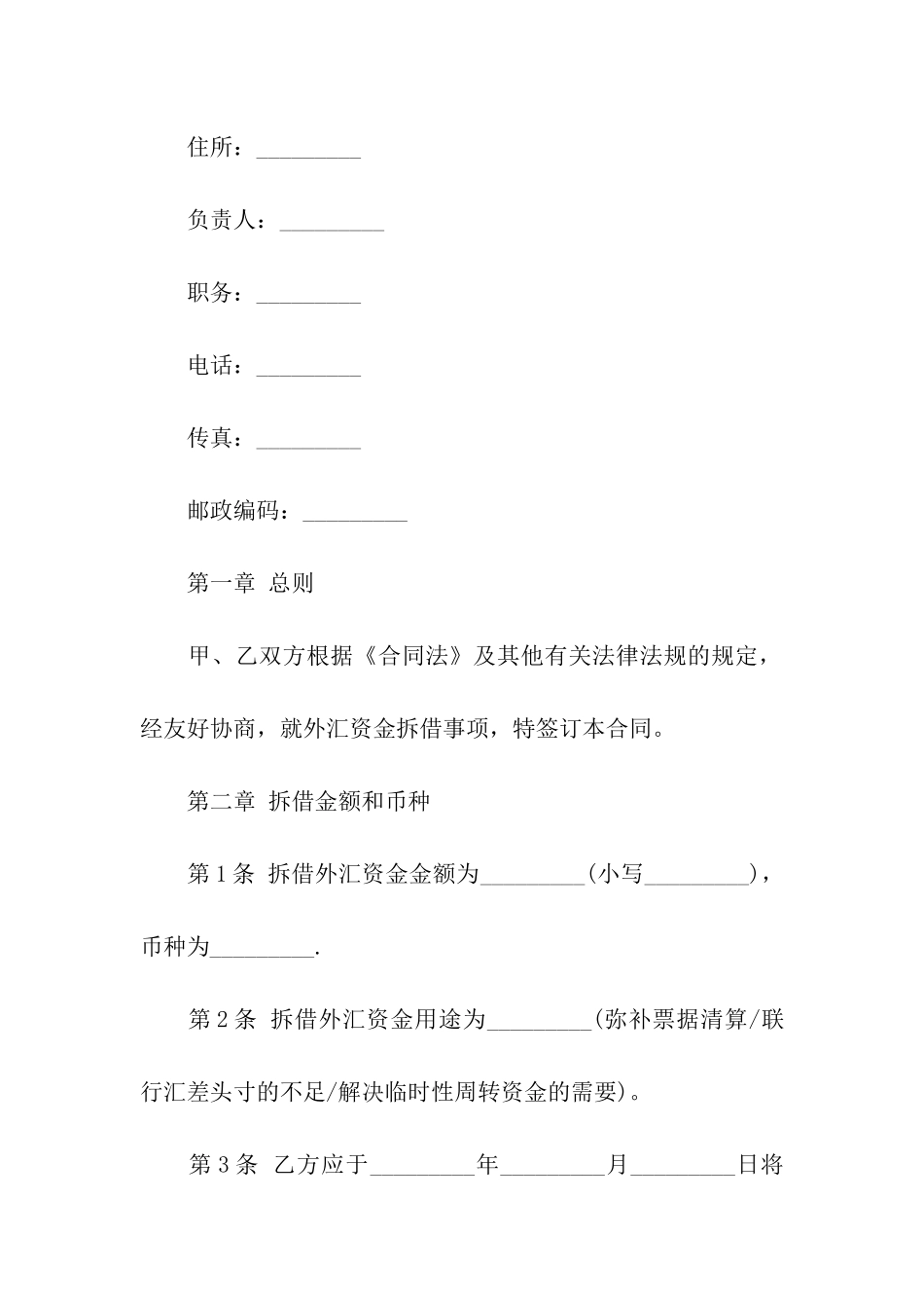 外汇资金拆借合同书模板_第2页