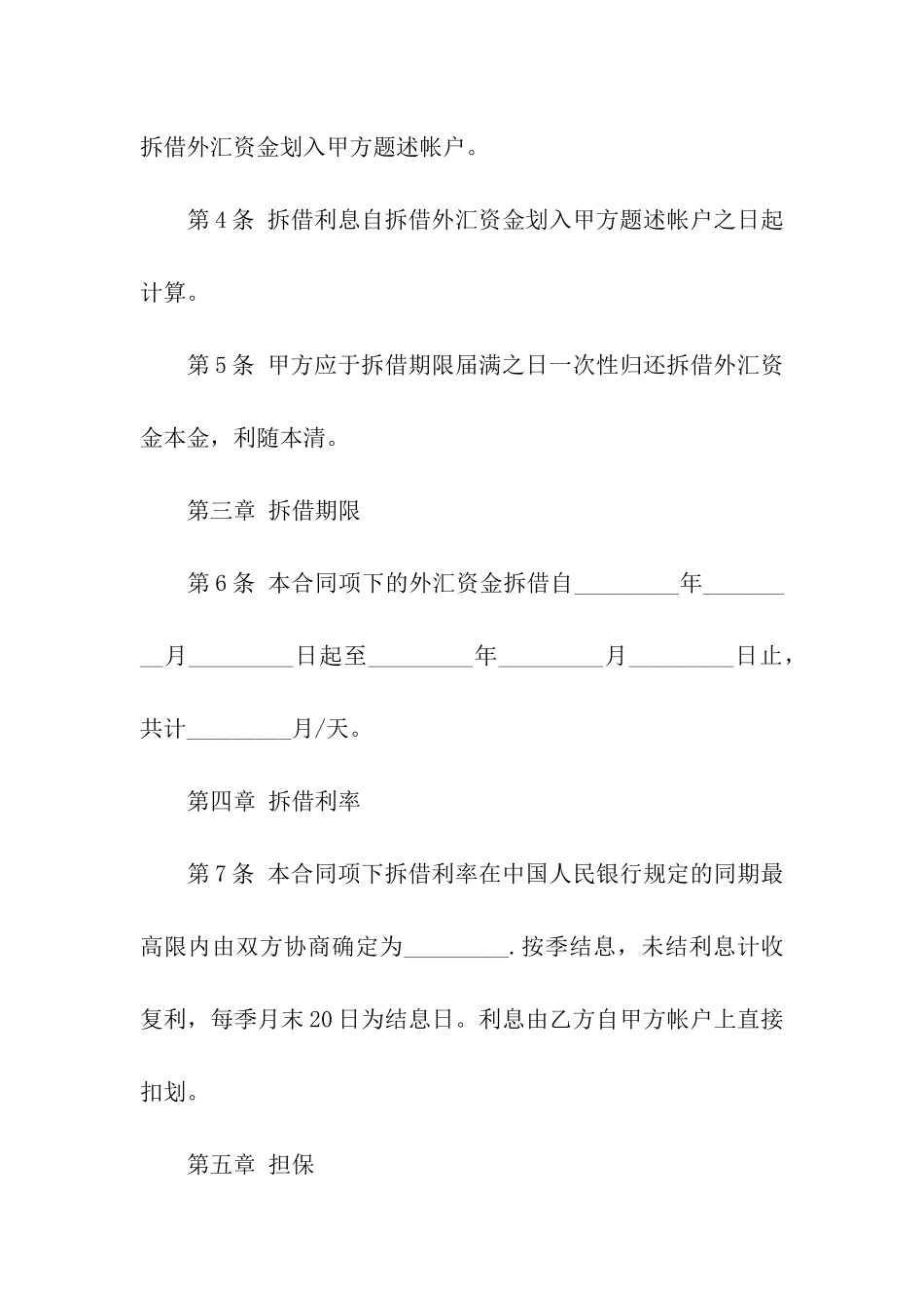 外汇资金拆借合同书模板_第3页