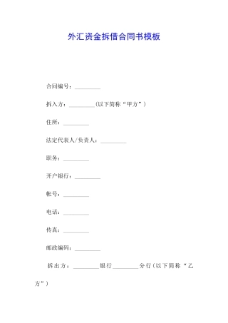 外汇资金拆借合同书模板