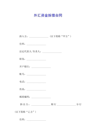 外汇资金拆借合同