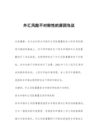 外汇风险不对称性的原因刍议