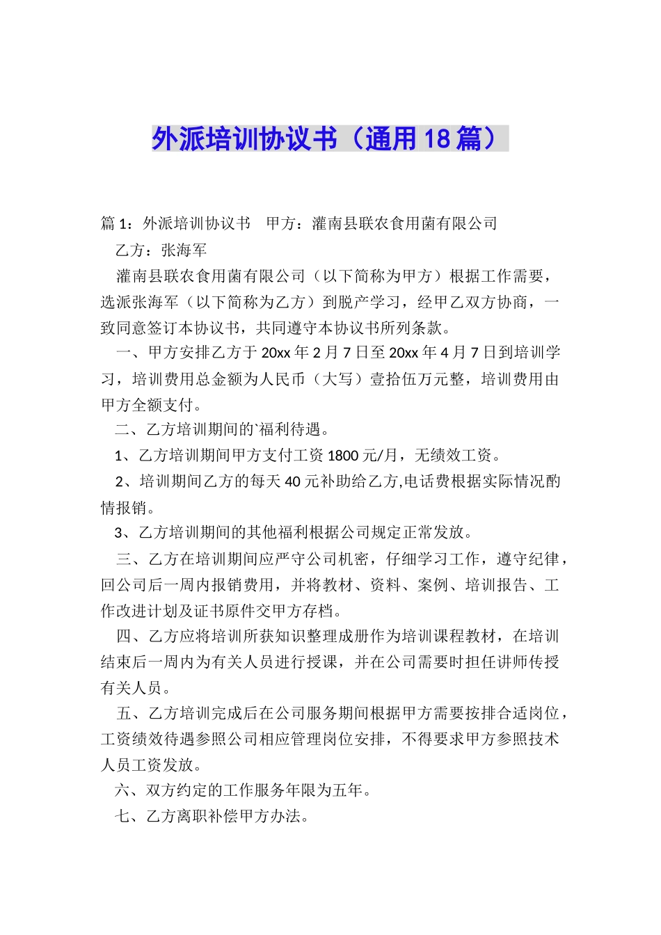 外派培训协议书_第1页