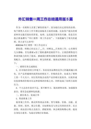 外汇销售一周工作总结通用版5篇