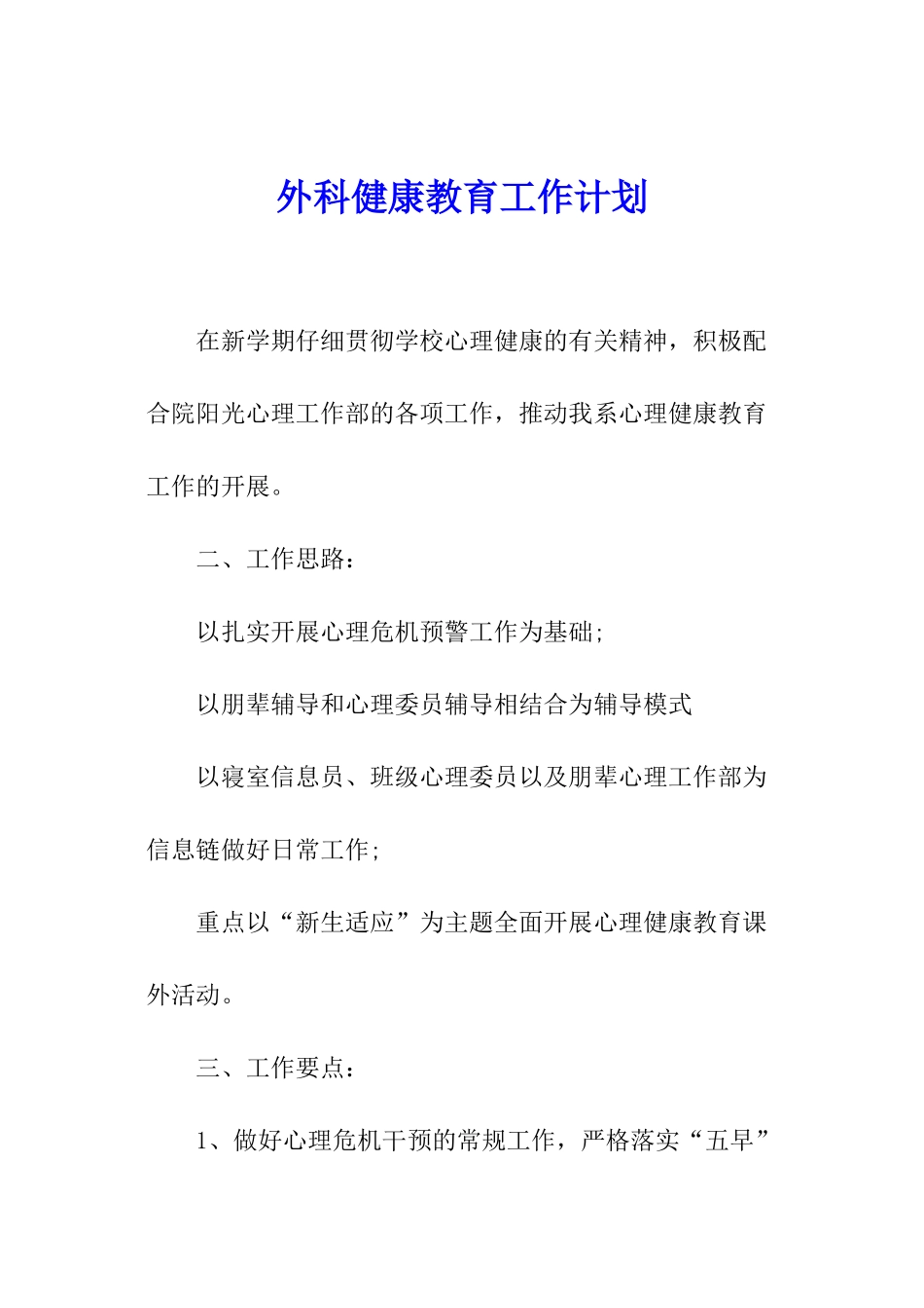 外科健康教育工作计划_第1页