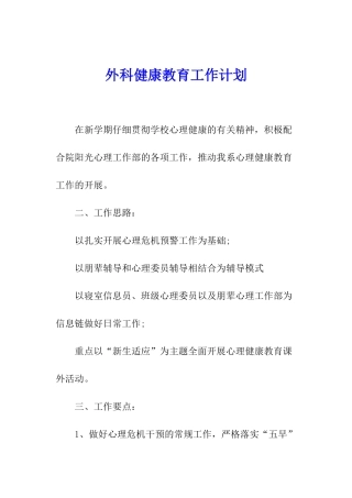 外科健康教育工作计划