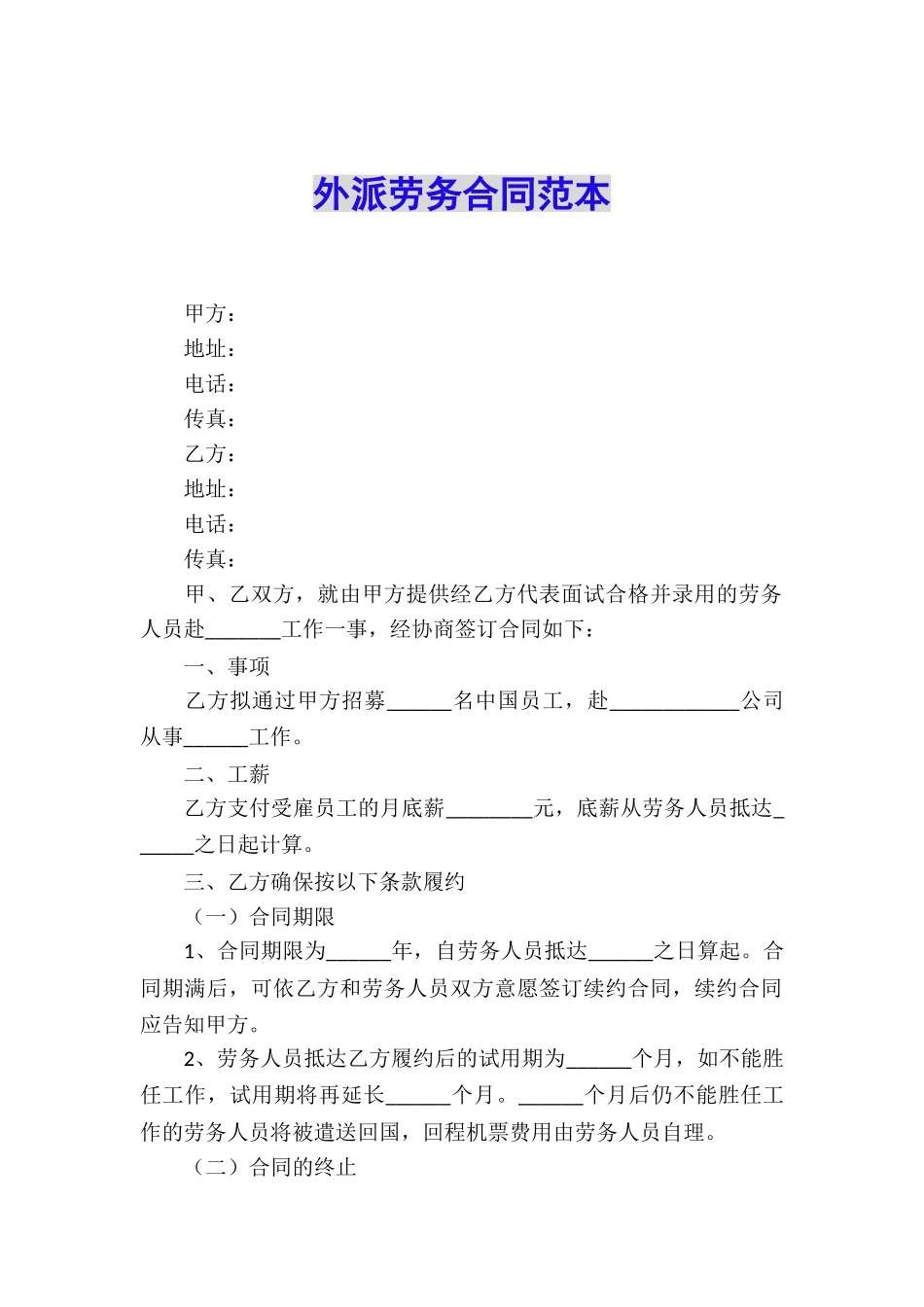 外派劳务合同范本_第1页