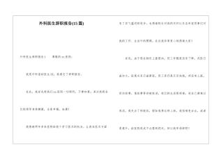 外科医生辞职报告