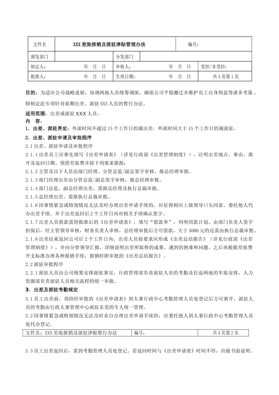 外派员工差旅报销及派驻津贴管理办法_第1页