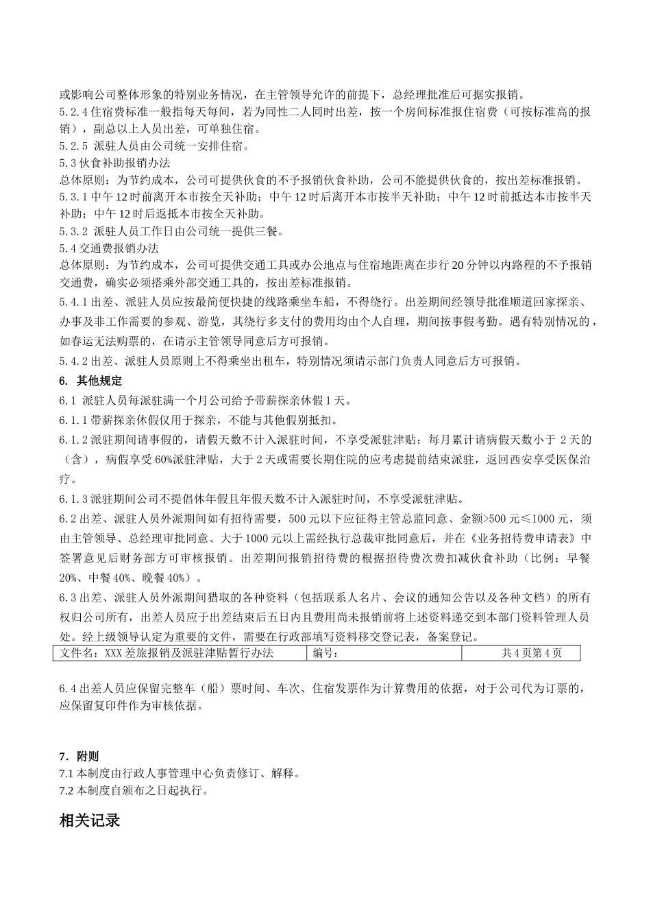 外派员工差旅报销及派驻津贴管理办法_第3页