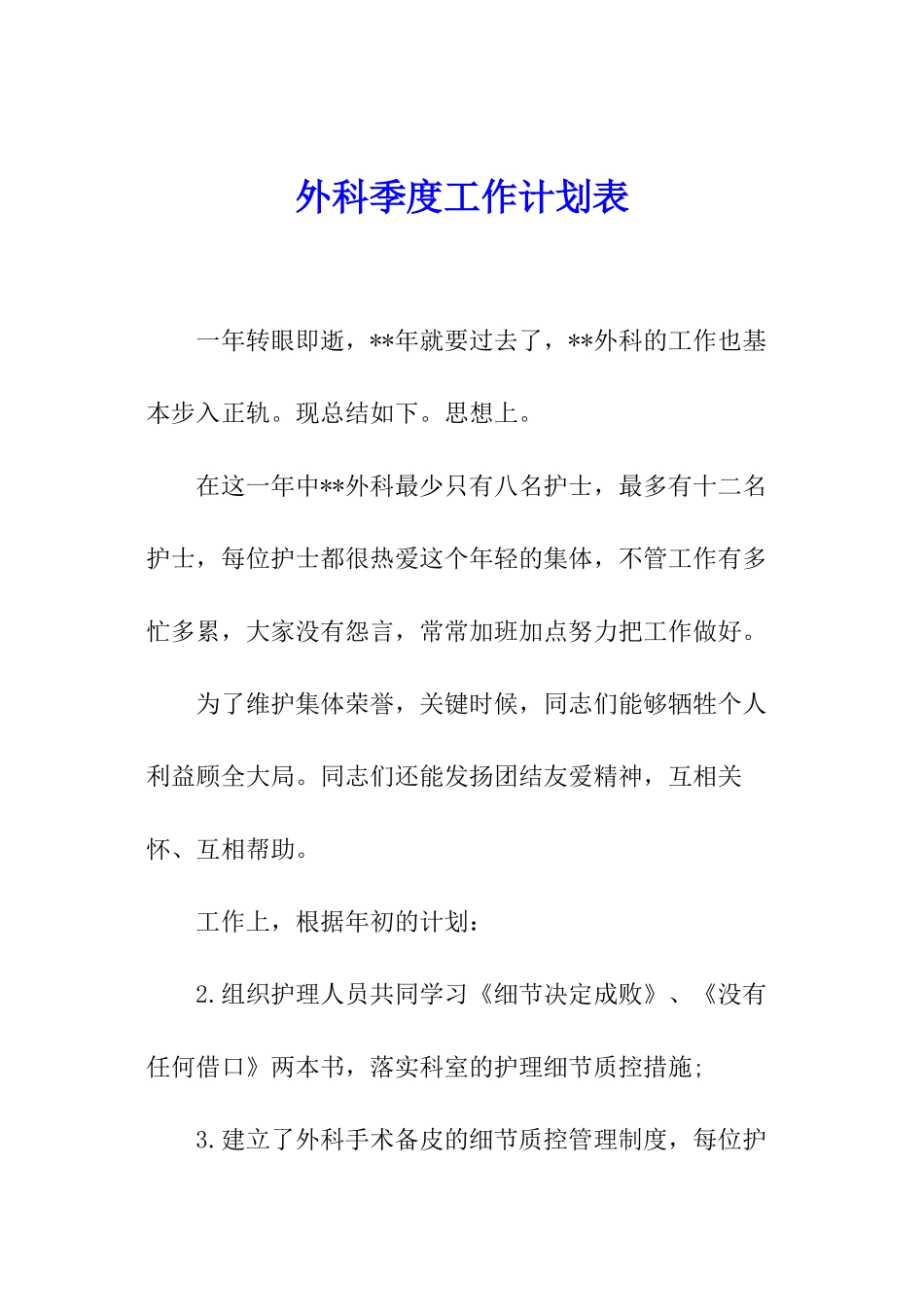 外科季度工作计划表_第1页