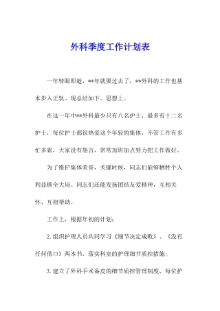 外科季度工作计划表