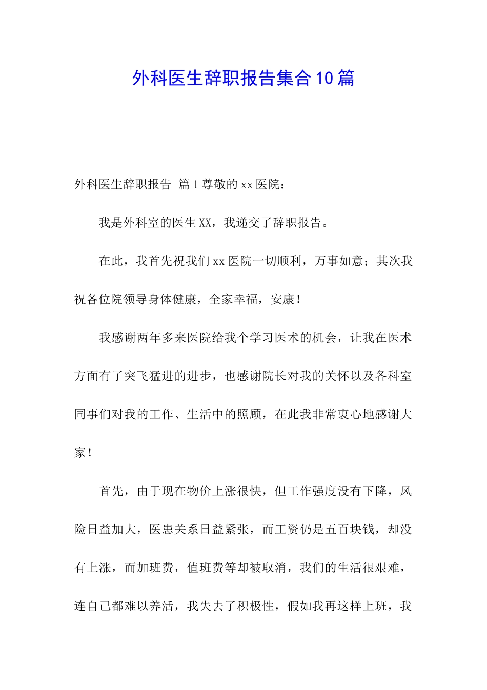 外科医生辞职报告集合10篇_第1页