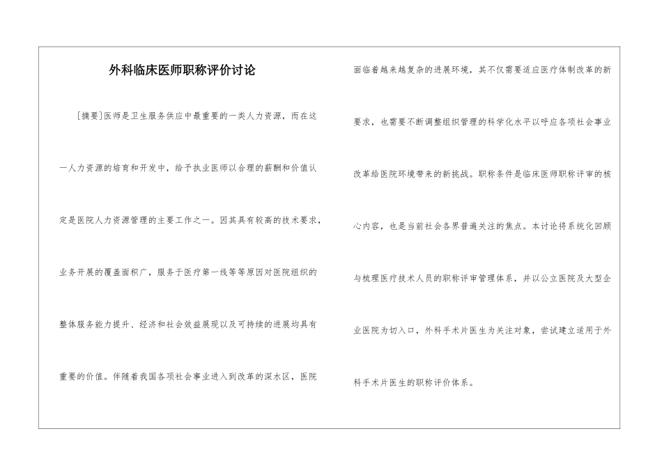 外科临床医师职称评价研究_第1页