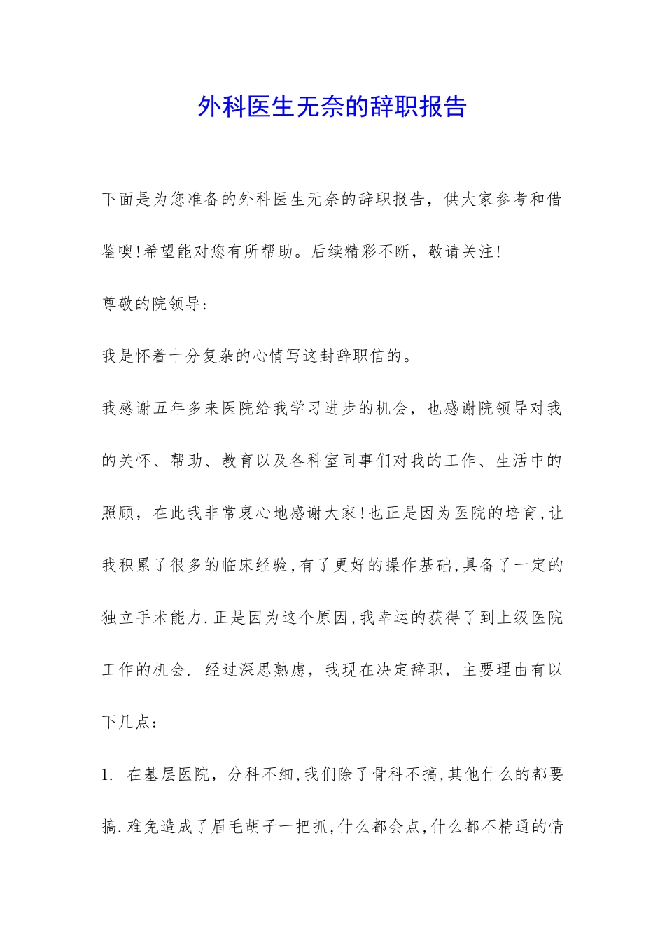 外科医生无奈的辞职报告-_第1页