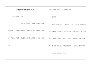 外科医生辞职报告15篇