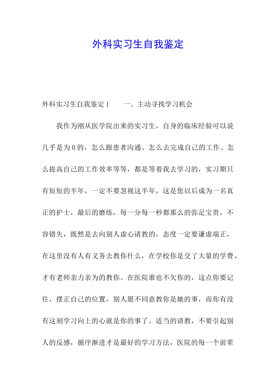 外科实习生自我鉴定_第1页