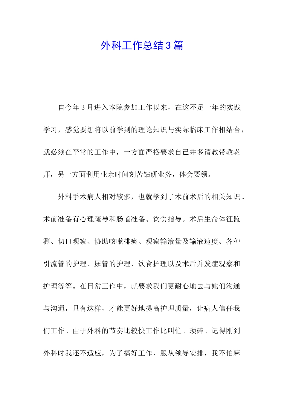 外科工作总结3篇_第1页