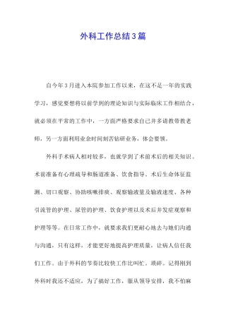 外科工作总结3篇