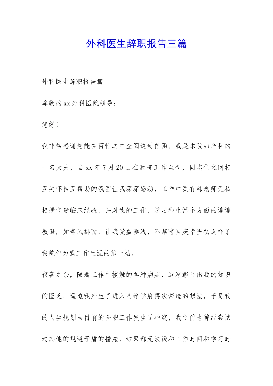 外科医生辞职报告三篇-_第1页