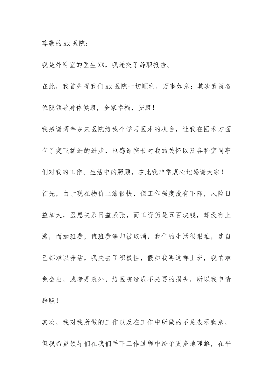 外科医生辞职报告三篇-_第3页