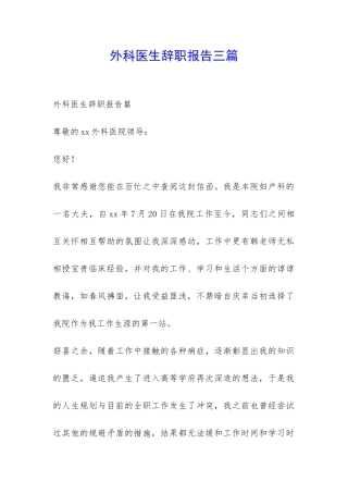 外科医生辞职报告三篇-
